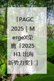 PAGC 2025｜MergeX荣膺「2025 H1 出海新势力奖」