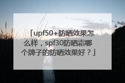 upf50+防晒效果怎么样，spf30防晒霜哪个牌子的防晒效果好？
